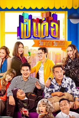 ดูซีรี่ย์ เป็นต่อ Pentor (2025) Full HD (ตอนใหม่)