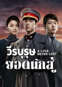 ดูซีรี่ย์จีน A Love Never Lost (2025) วีรบุรุษยอดนักสู้ (ตอนใหม่)
