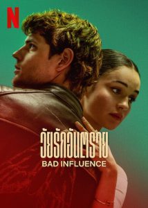 ดูหนังใหม่ Bad Influence (2025) วัยรักอันตราย Netflix HD เต็มเรื่อง