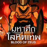 ดูอนิเมะ Blood Of Zeus season 3 (2025) มหาศึกโลหิตเทพ ซีซั่น 3 EP.1-8 (จบ)