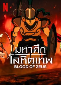 ดูอนิเมะ Blood Of Zeus season 3 (2025) มหาศึกโลหิตเทพ ซีซั่น 3 EP.1-8 (จบ)