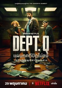 ดูซีรี่ย์ใหม่ DEPT. Q (2025) แผนกคดีปิดไม่ลง EP1-EP10 (Netflix)