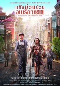 ดูหนังจีน Detective Chinatown 1900 4 (2025) แก๊งม่วนป่วนอเมริกา 4 [HD]