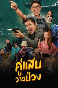 ดูหนังไทย Duo Man (2024) คู่แสบวายป่วง Full-HD (เต็มเรื่อง)