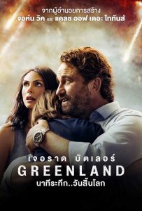 ดูหนัง Greenland นาทีระทึก..วันสิ้นโลก HD มาสเตอร์ (เต็มเรื่อง)