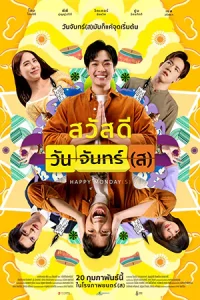 ดูหนังไทย Happy Mondays (2025) สวัสดีวันจันทร์(ส) เต็มเรื่อง