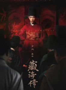ดูซีรี่ย์จีน Legend of Zang Hai (2025) ตำนานจั้งไห่ EP.1-40 (จบเรื่อง)