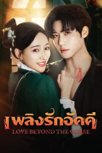 ดูซีรี่ย์จีน Love Beyond The Curse (2025) เพลิงรักอัคคี Ep.1-23 (จบ)