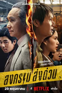 ดูซีรีส์ไทย Mad Unicorn (2025) สงคราม ส่งด่วน Netflix