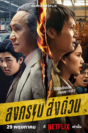 ดูซีรีส์ไทย Mad Unicorn (2025) สงคราม ส่งด่วน Netflix