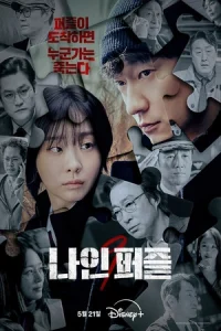 ดูซีรี่ย์เกาหลี Nine Puzzles (2025) EP.1-11 (ดูฟรีครบ ) Disney+