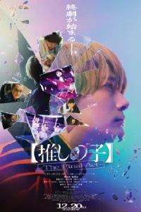 ดูหนังญี่ปุ่น Oshi no Ko The Final Act (2025) เกิดใหม่เป็นลูกโอชิ บทสุดท้าย Full HD ดูหนังฟรีออนไลน์ 24 ชั่วโมง เรื่องราวของฝาแฝดอควา และ รูบี้ ซึ่งกลับชาติมาเกิดเป็น ลูก ของไอดอลในตำนาน