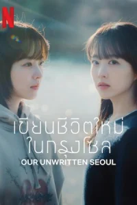 ดูซีรี่ย์ Our Unwritten Seoul (2025) เขียนชีวิตใหม่ในกรุงโซล [ซับไทย]