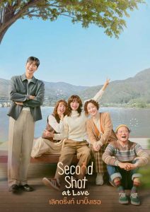 ดูซีรี่ย์ Second Shot at Love (2025) เลิกดริ้งก์เพราะปิ๊งรัก [ซับไทย]