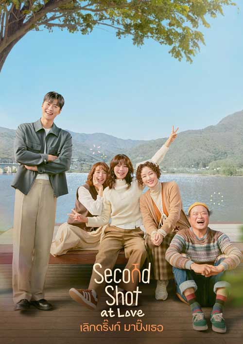 ดูซีรี่ย์ Second Shot at Love (2025) เลิกดริ้งก์เพราะปิ๊งรัก [ซับไทย]