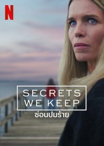 ดูซีรี่ย์ฝรั่ง Secrets we keep (2025) ซ่อนปมร้าย (จบเรื่อง)