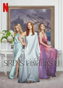 ดูซีรี่ย์ใหม่ Sirens : เล่ห์เสน่ห์ร้าย (2025) EP.1-5 (จบเรื่อง) Netflix
