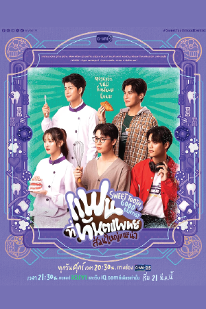 ดูซีรี่ย์ Sweet Tooth Good Dentist (2025) แฟนที่ทันตแพทย์ส่วนใหญ่แนะนำ [พากย์ไทย]