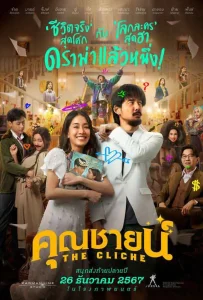 ดูหนัง The Cliche (2024) คุณชายน์ HD หนังไทย (เต็มเรื่อง)