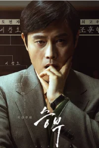ดูหนังเกาหลี The Match (2025) เดอะ แมทช์ Full HD พากย์ไทย