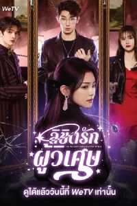 ดูซีรี่ย์จีน The Secret Contract of the Witch (2025) ลิขิตรักผู้วิเศษ [ซับไทย]