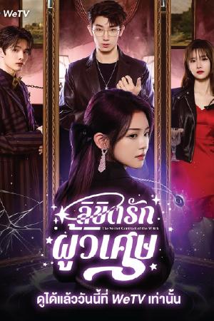 ดูซีรี่ย์จีน The Secret Contract of the Witch (2025) ลิขิตรักผู้วิเศษ [ซับไทย]