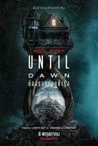 ดูหนัง Until Dawn (2025) ต้องรอดก่อนย่ำรุ่ง (เต็มเรื่อง)