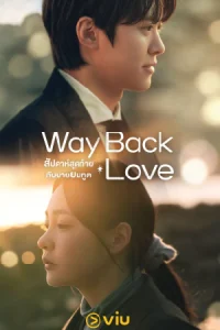 ดูซีรี่ย์เกาหลี Way Back Love (2025) สัปดาห์สุดท้ายกับนายยมทูต [พากย์ไทย]