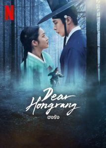 ดูซีรี่ย์ Dear Hongrang (2025) ฮงรัง [Netflix] ดูฟรีทุกตอน