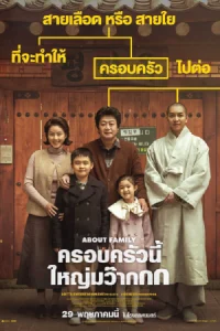 ดูหนัง About Family (2024) ครอบครัวนี้ใหญ่มว๊ากกก [พากย์ไทย]