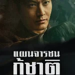 ดูซีรี่ย์จีน Abyss Dweller (2025) แผนจารชนกู้ชาติ EP.1-40 (จบเรื่อง)
