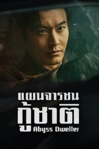 ดูซีรี่ย์จีน Abyss Dweller (2025) แผนจารชนกู้ชาติ EP.1-40 (จบเรื่อง)