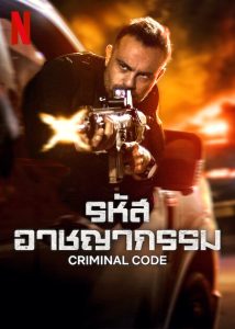 ดูซีรี่ย์ Criminal Code seson 2 (2025) รหัสอาชญากรรม ซีซั่น 2