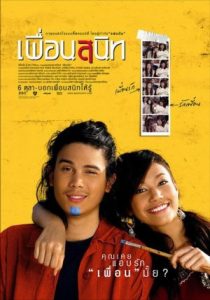 ดูหนังออนไลน์ เพื่อนสนิท (2005) Dear Dakanda เต็มเรื่อง