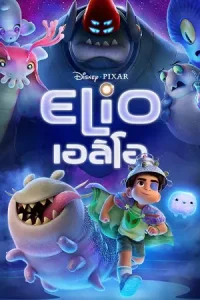 ดูแอนิเมชันออนไลน์ Elio (2025) เอลิโอ เต็มเรื่องมาสเตอร์