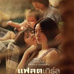 ดูหนังออนไลน์ แฟลตเกิร์ล ชั้นห่างระหว่าง เ​ร​า (2025) Flat Girls​ เต็มเรื่อง