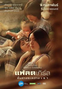 ดูหนังออนไลน์ แฟลตเกิร์ล ชั้นห่างระหว่าง เ​ร​า (2025) Flat Girls​ เต็มเรื่อง