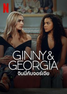 Ginny & Georgia season 3 (2025) จินนี่และจอร์เจีย ซีซั่น 3