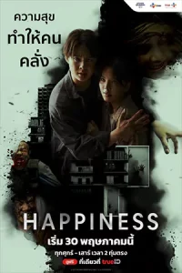 ดูซีรีส์ไทย Happiness (2025) อัปเดตตอนใหม่ก่อนใคร