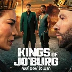 ดูซีรี่ย์ Kings of Jo'Burg (2025) season 3 คิงส์ ออฟ โจเบิร์ก Netflix