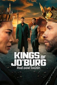 ดูซีรี่ย์ Kings of Jo'Burg (2025) season 3 คิงส์ ออฟ โจเบิร์ก Netflix
