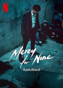 ดูซีรี่ย์เกาหลี Mercy for None (2025) ดับแค้นไร้ปรานี E1-8 (จบ)