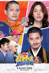 ดูหนัง แต่ง…Monk (2025) Will You Marry Monk? เต็มเรื่อง