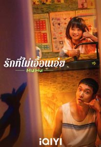 ดูหนังออนไลน์ Mumu (2025) รักที่ไม่เอื้อนเอ่ย HD เว็บดูหนังออนไลน์ฟรีไม่มีโฆษณาคั่น
