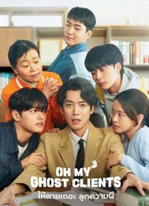 ดูซีรี่ย์เกาหลี Oh My Ghost Clients (2025) ให้ตายเถอะ ลูกความผี [ตอนใหม่]