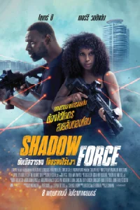 ดูหนังชนโรง Shadow Force (2025) ดับเบิลจารชน โคตรคนไร้เงา เต็มเรื่อง