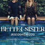 ดูซีรี่ย์ใหม่ The Better Sister (2025) ส(ย)องศรีพี่น้อง พากย์ไทย