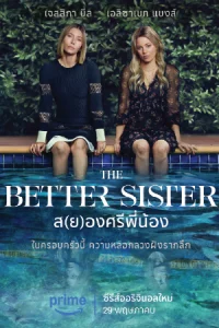 ดูซีรี่ย์ใหม่ The Better Sister (2025) ส(ย)องศรีพี่น้อง พากย์ไทย