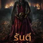 ดูหนังชนโรง The Demon s Bride (2025) รันตี แต่งผี ปลุกปีศาจ [พากย์ไทย]