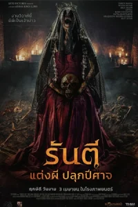 ดูหนังชนโรง The Demon s Bride (2025) รันตี แต่งผี ปลุกปีศาจ [พากย์ไทย]